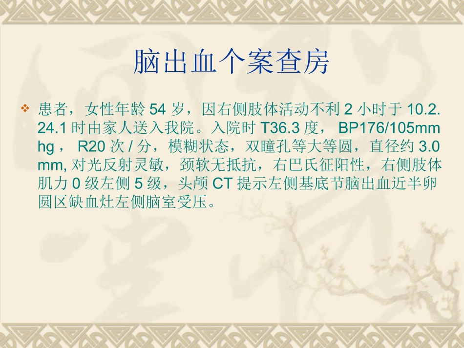 疾病护理查房脑血管意外_第1页