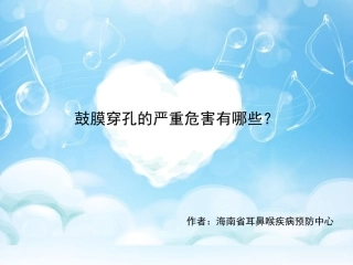 鼓膜穿孔的严重危害有哪些