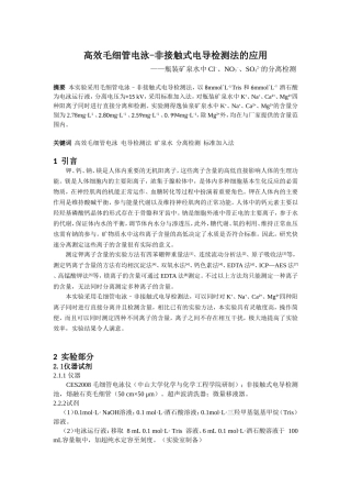 高效毛细管电泳-非接触式电导检测法的应用