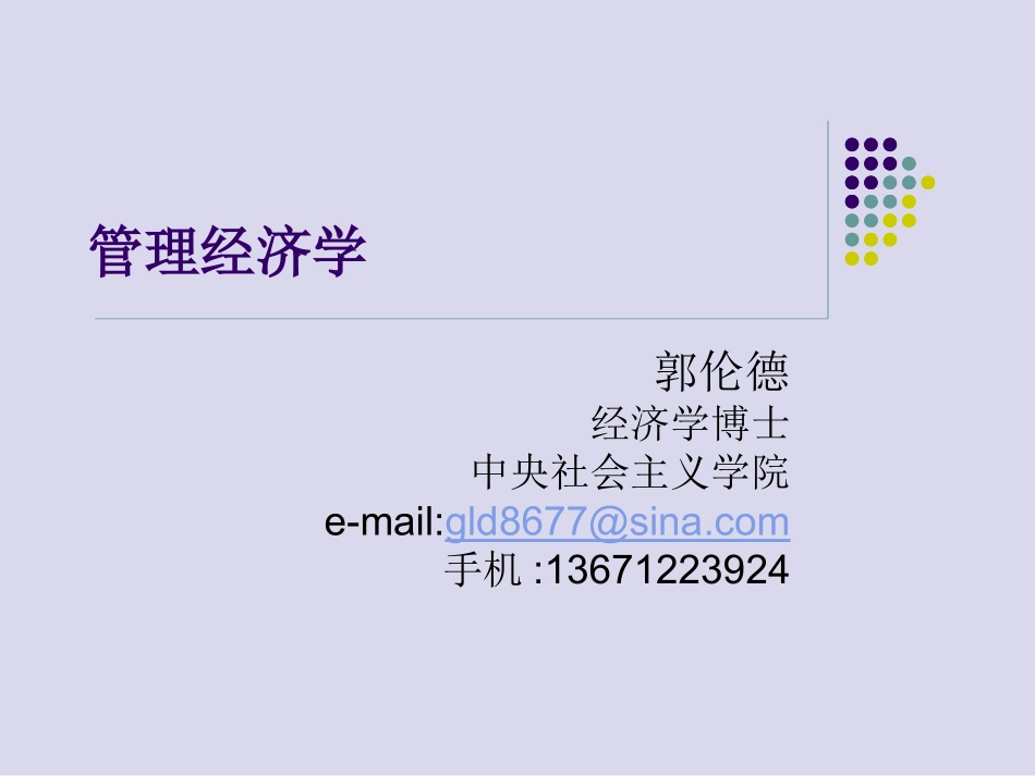 管理经济学2012_第1页