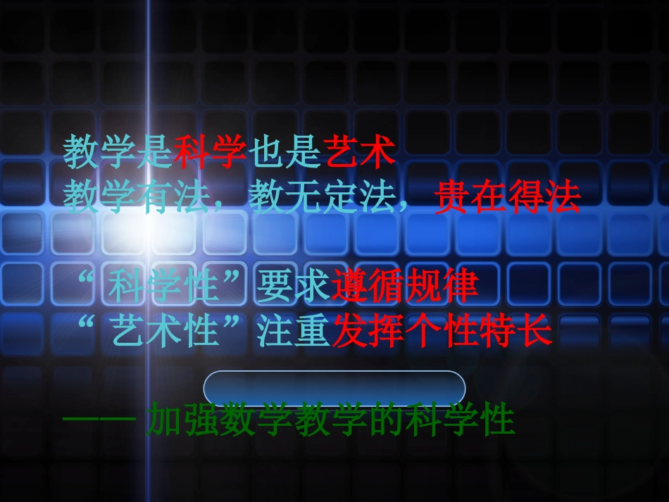 读懂数学教学__把握教学策略_第1页