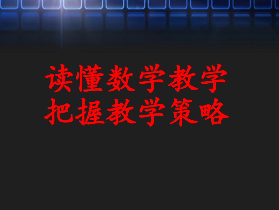 读懂数学教学__把握教学策略_第2页