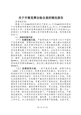 关于开展党费自检自查的情况报告