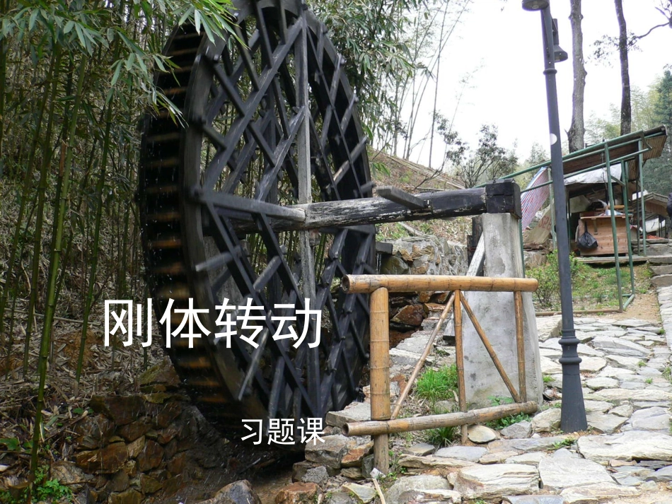 刚体转动(习题课)_第1页
