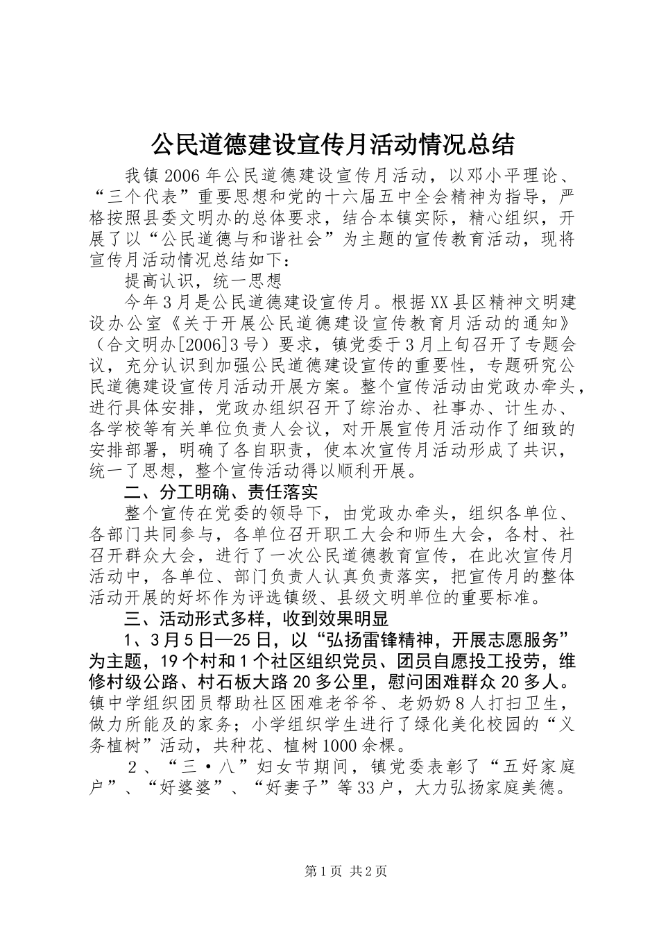 公民道德建设宣传月活动情况总结_第1页
