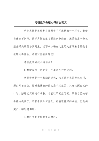 考研数学做题心得体会范文