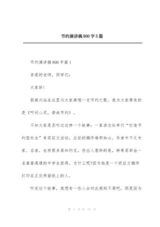 节约演讲搞800字5篇