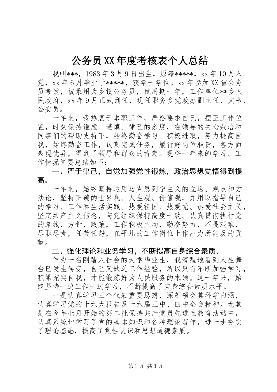 公务员XX年度考核表个人总结_第1页