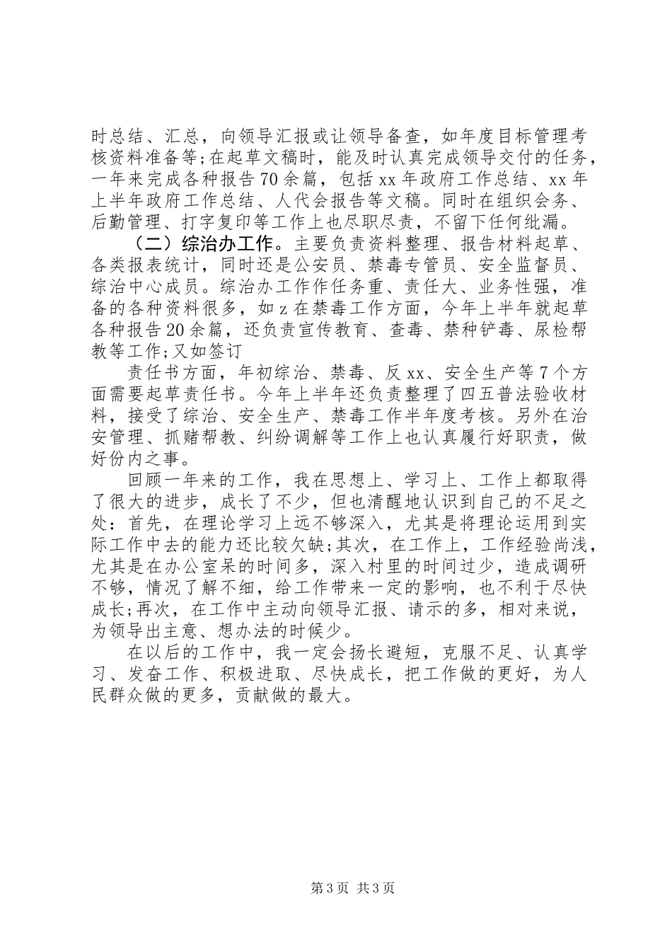 公务员XX年度考核表个人总结_第3页