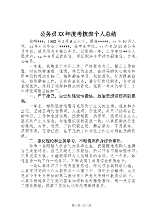 公务员XX年度考核表个人总结