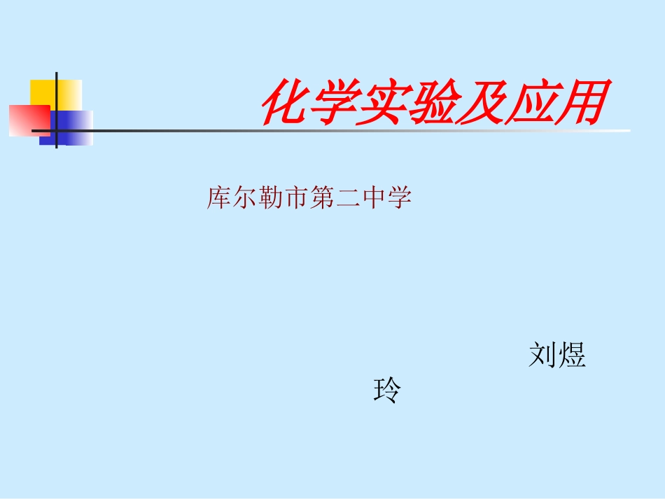 化学实验及应用_第1页