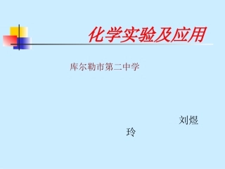 化学实验及应用