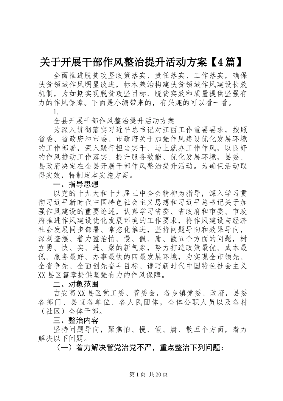 关于开展干部作风整治提升活动方案【4篇】_第1页