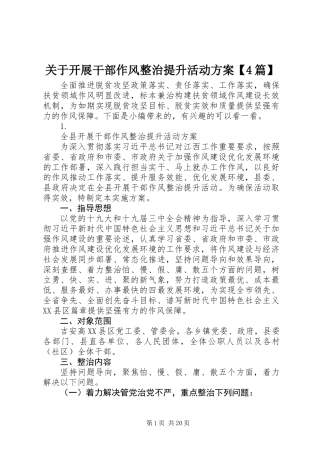 关于开展干部作风整治提升活动方案【4篇】