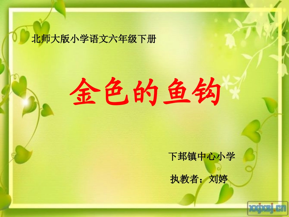 新《金色的鱼钩》课件_第1页