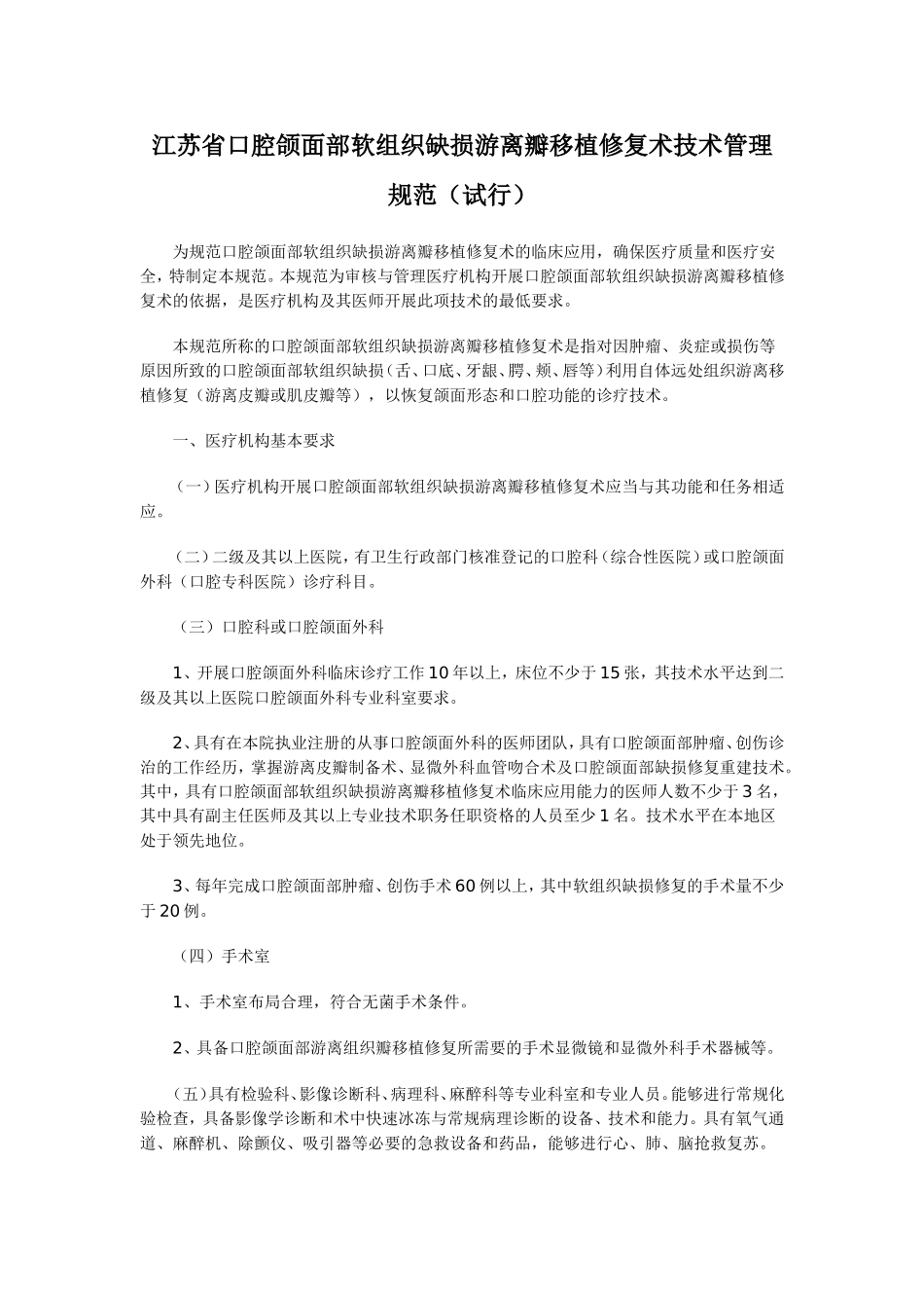 江苏省口腔颌面部软组织缺损游离瓣移植修复术技术管理规范(试行)_第1页
