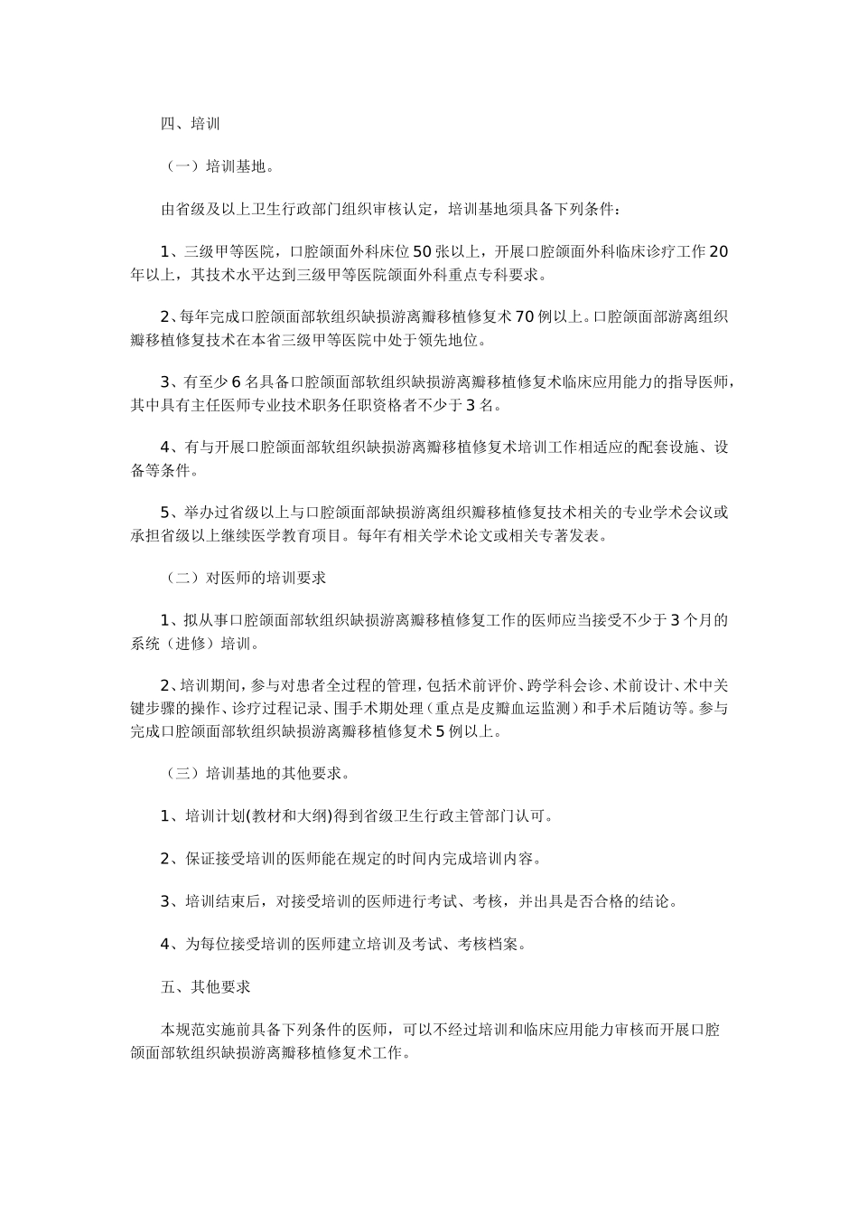 江苏省口腔颌面部软组织缺损游离瓣移植修复术技术管理规范(试行)_第3页