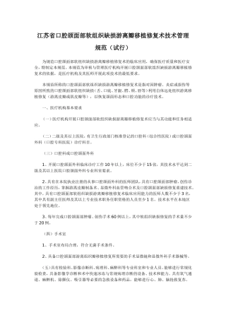 江苏省口腔颌面部软组织缺损游离瓣移植修复术技术管理规范(试行)