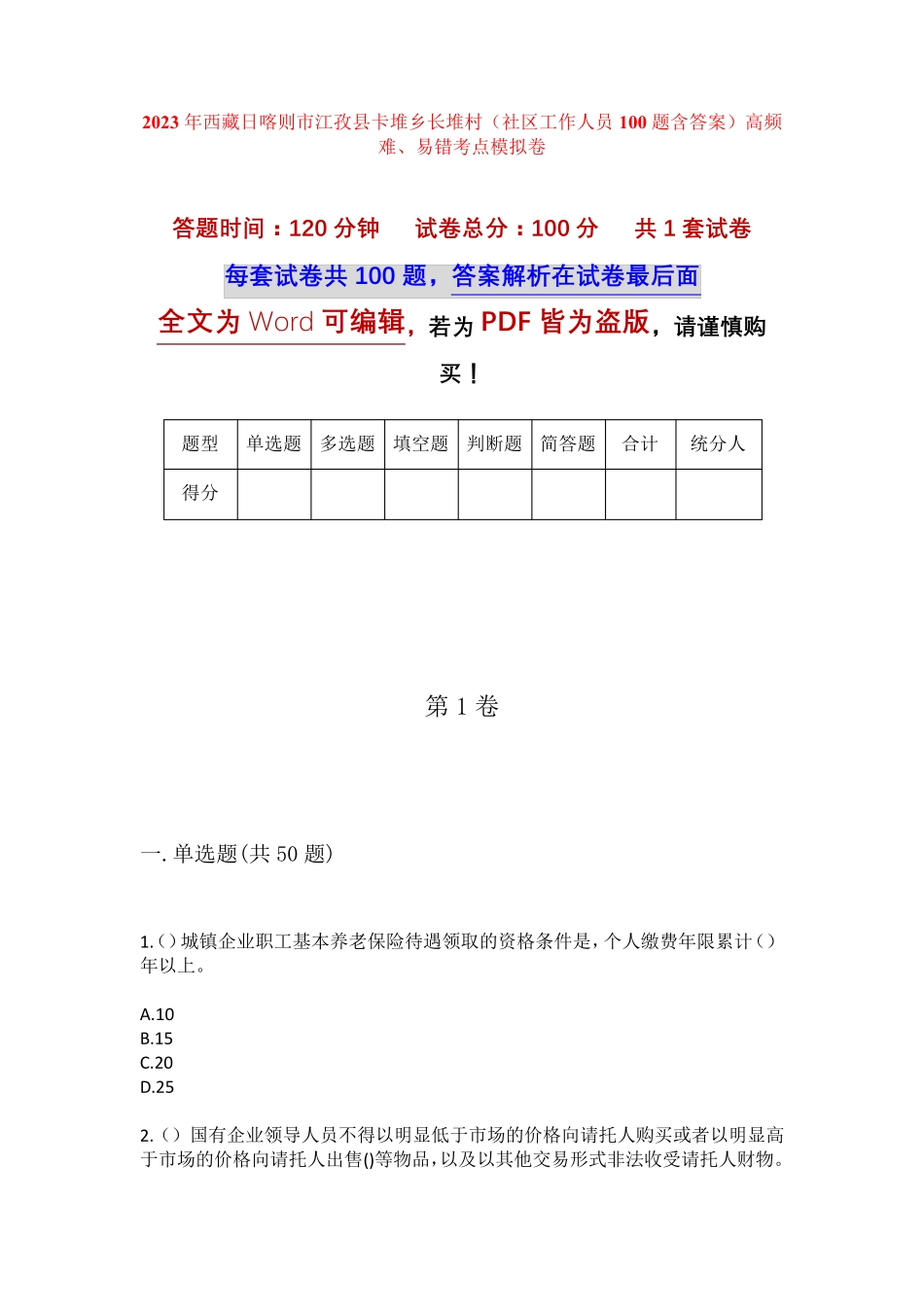 精品西藏日喀则市江孜县卡堆乡长堆村(社区工作人员100题含答案)高频难精品_第1页