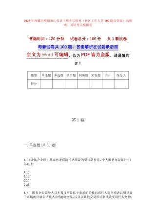 精品西藏日喀则市江孜县卡堆乡长堆村(社区工作人员100题含答案)高频难精品
