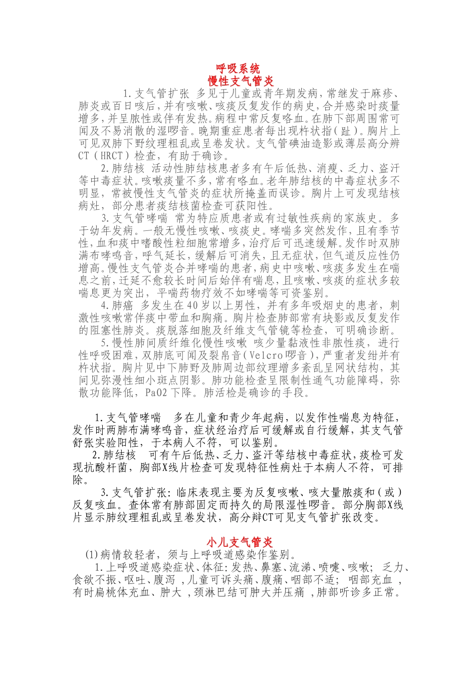 呼吸系统鉴别诊断_第1页