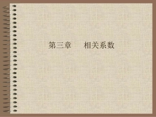 教育统计学 第三章 相关系数