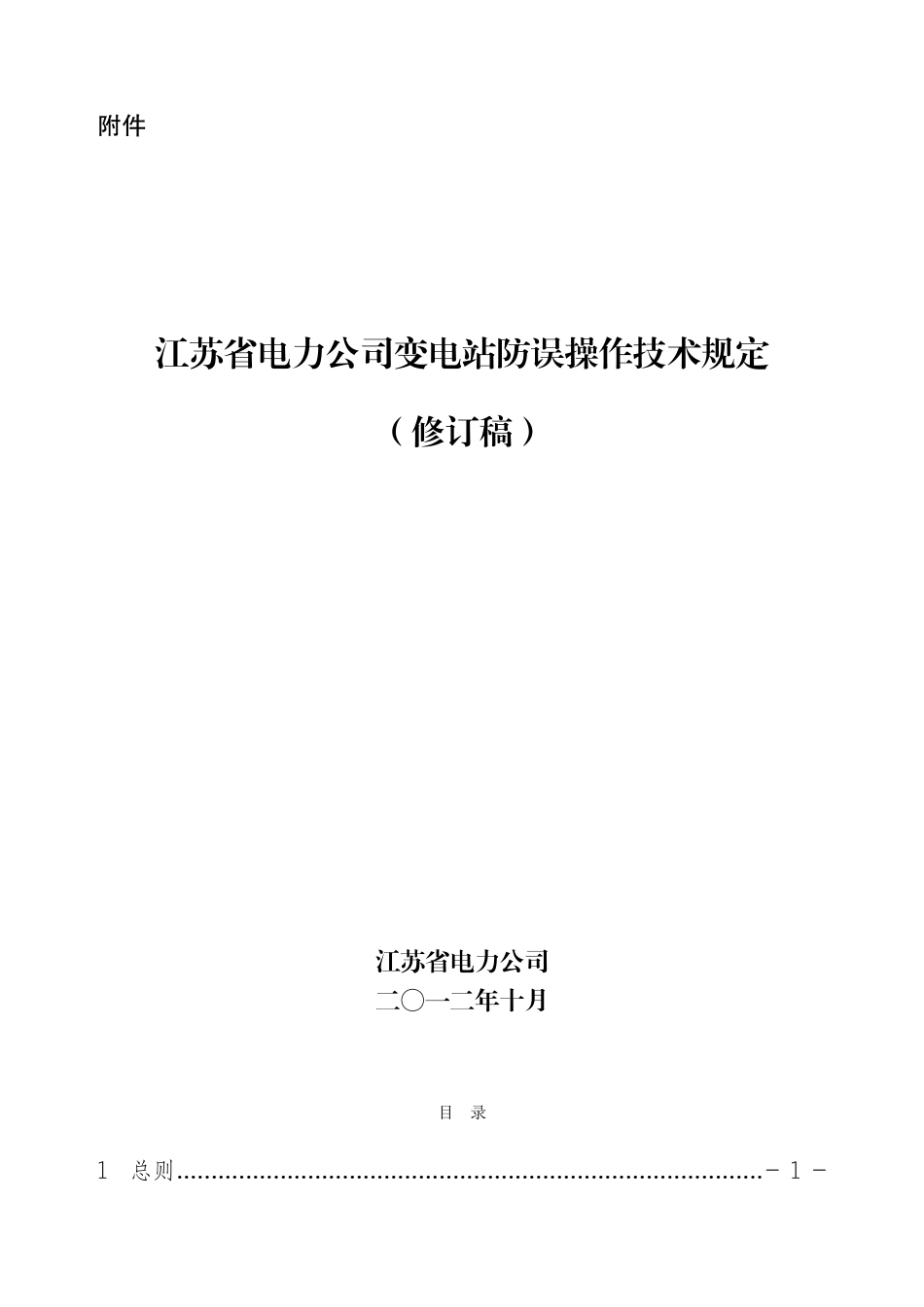 江苏省变电站防误操作技术规定(修订稿__)_第1页