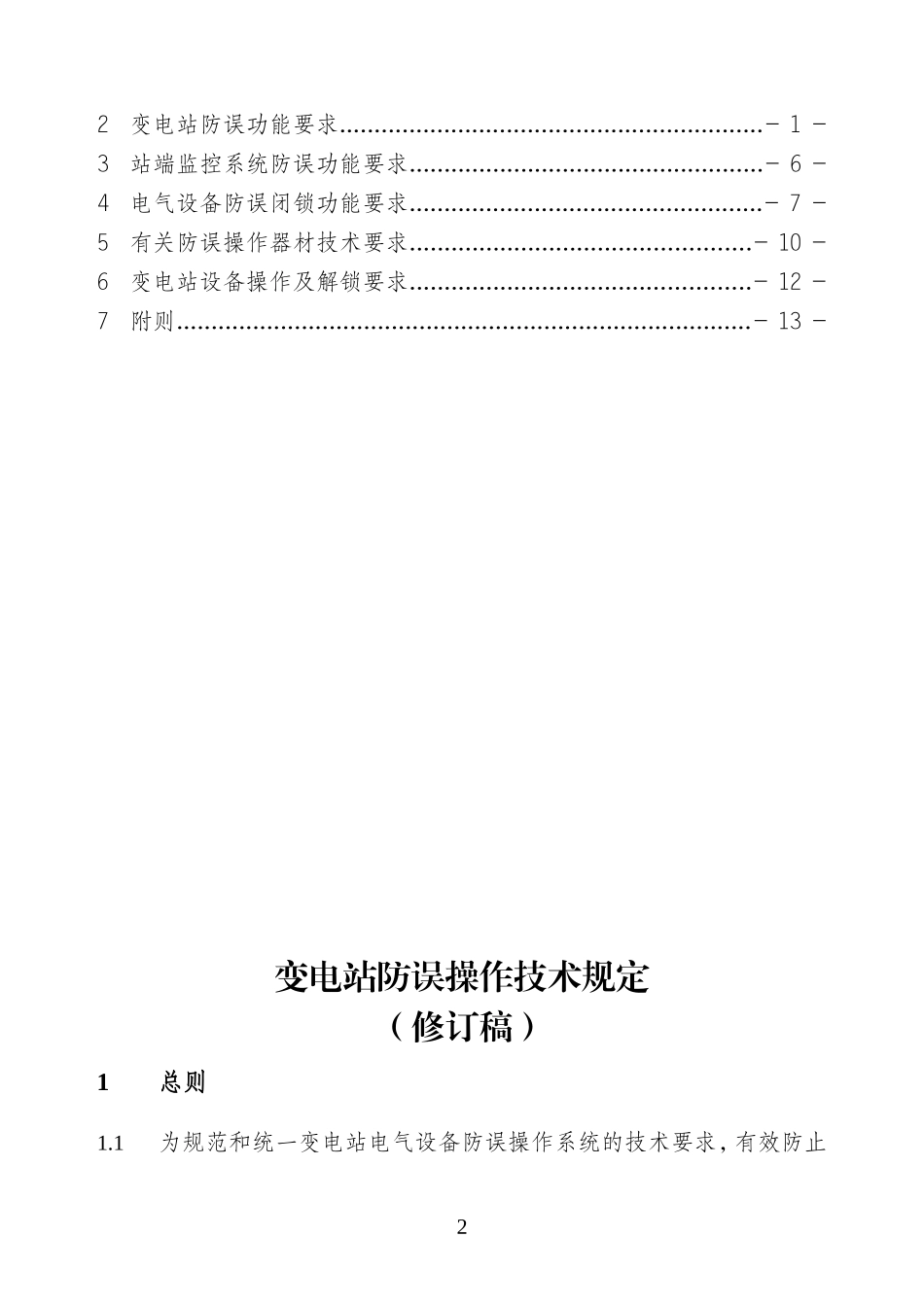 江苏省变电站防误操作技术规定(修订稿__)_第2页