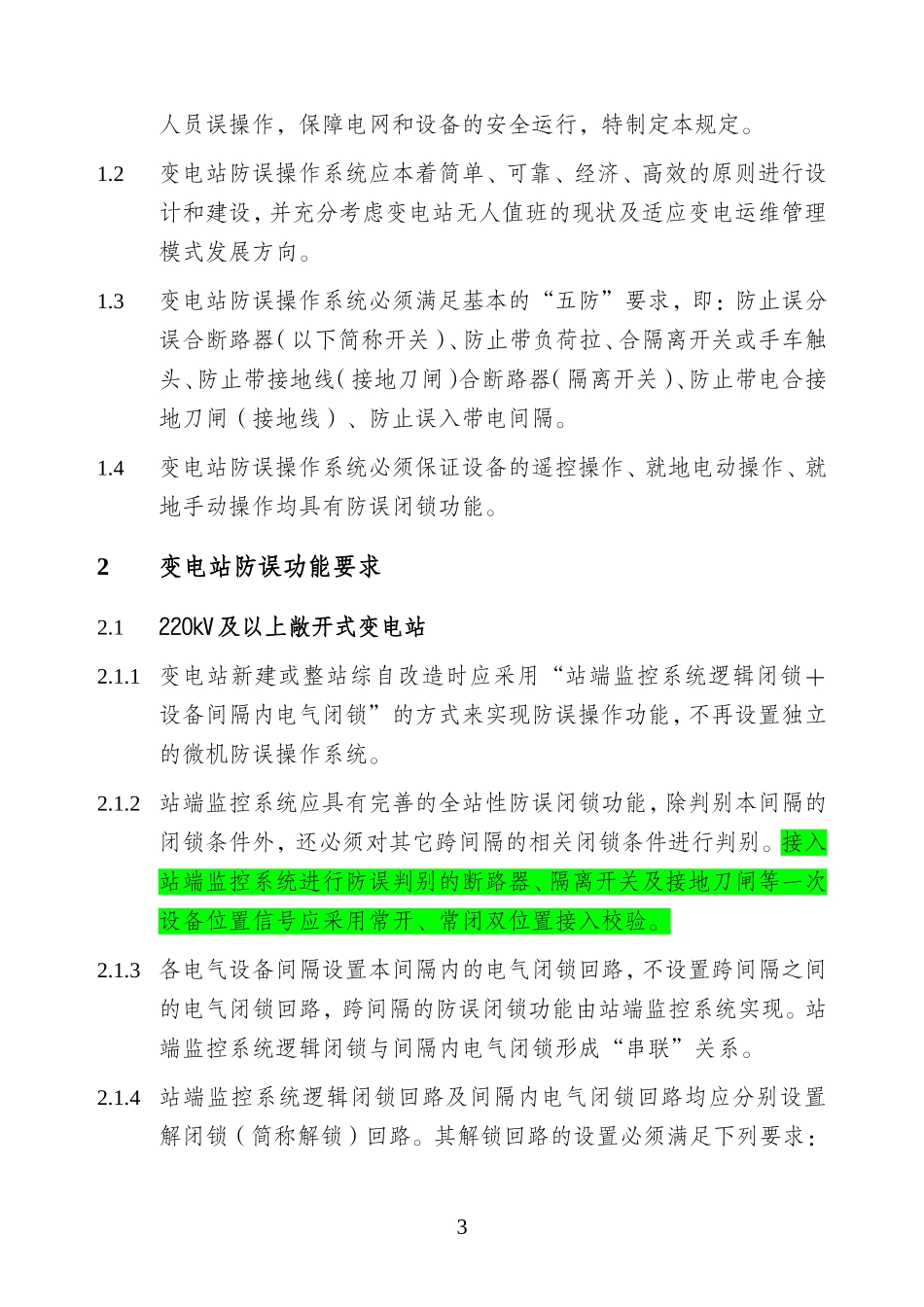 江苏省变电站防误操作技术规定(修订稿__)_第3页