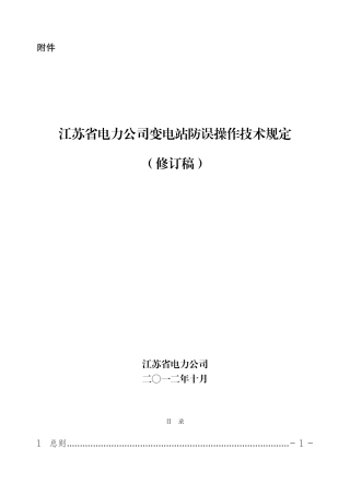 江苏省变电站防误操作技术规定(修订稿__)