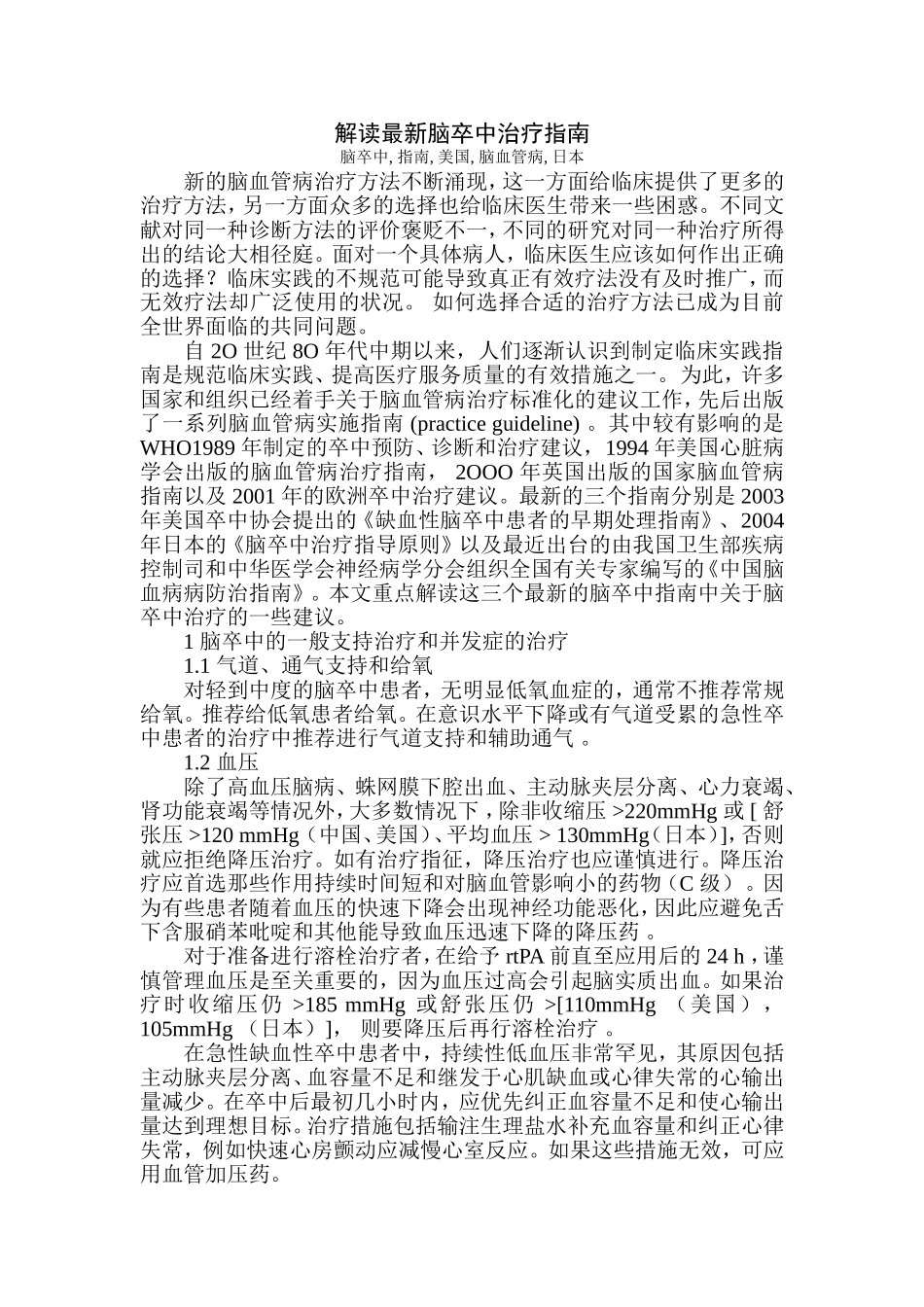 解读最新脑卒中治疗指南_第1页