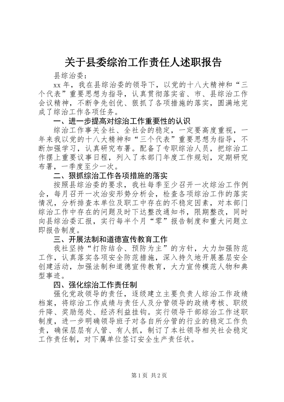 关于县委综治工作责任人述职报告_第1页