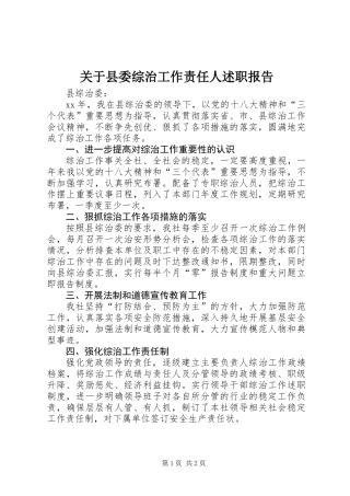 关于县委综治工作责任人述职报告