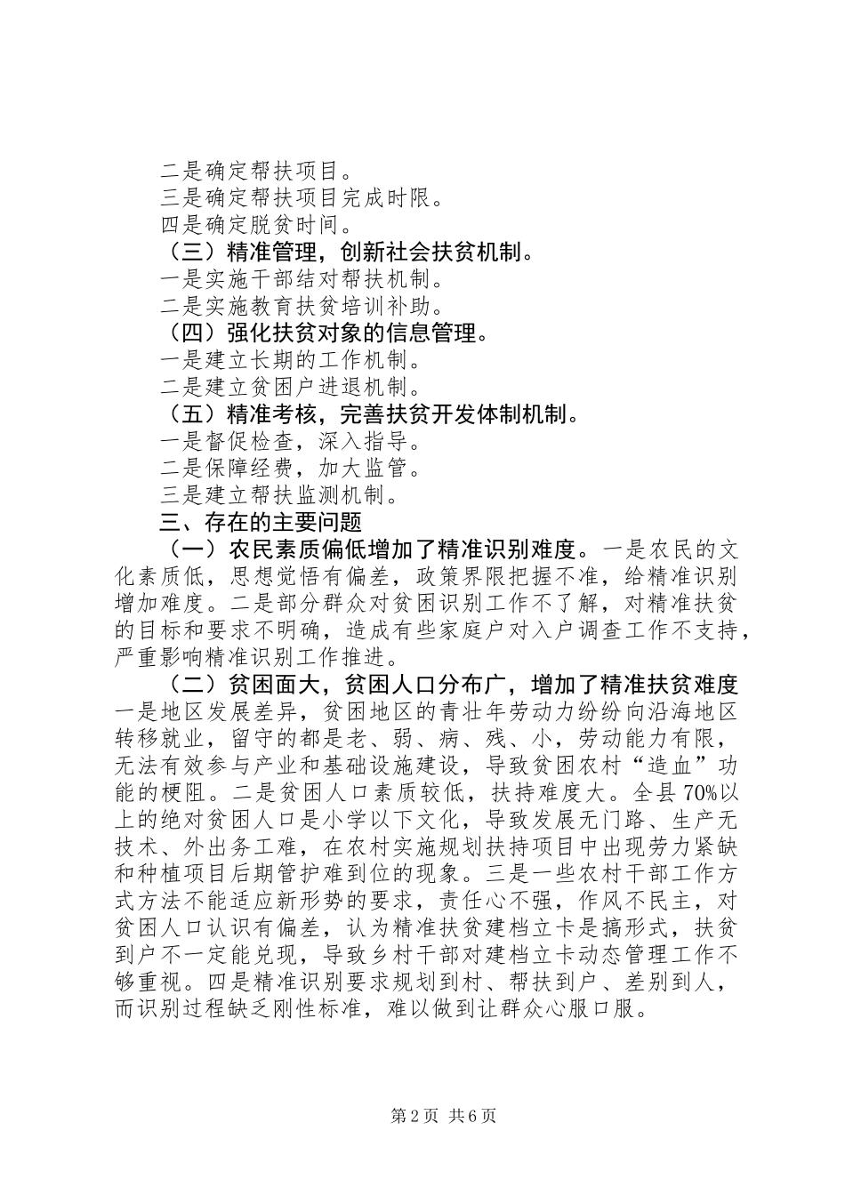 关于县精准扶贫工作情况专题调研报告_第2页
