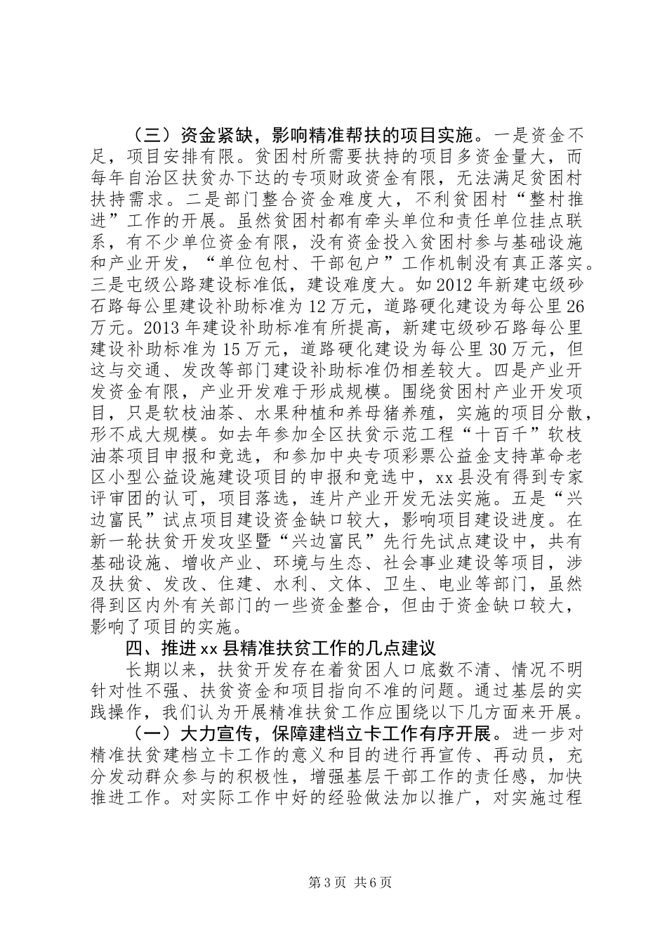 关于县精准扶贫工作情况专题调研报告_第3页
