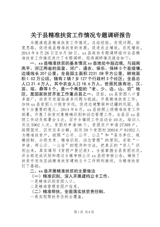 关于县精准扶贫工作情况专题调研报告