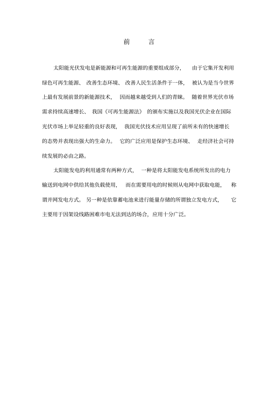 3kw太阳能光伏发电系统设计方案解读_第1页