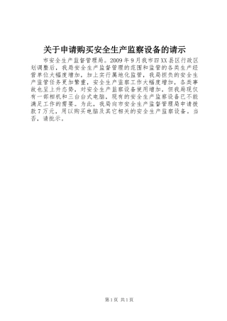 关于申请购买安全生产监察设备的请示