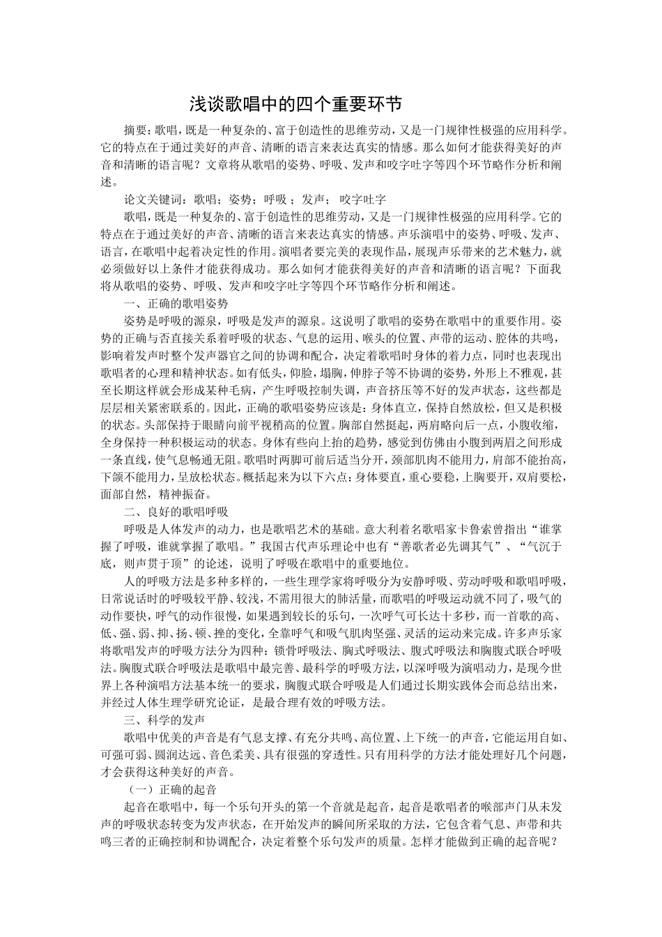 浅谈歌唱中的四个重要环节_第1页
