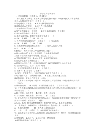 小学生问卷调查表 (3)