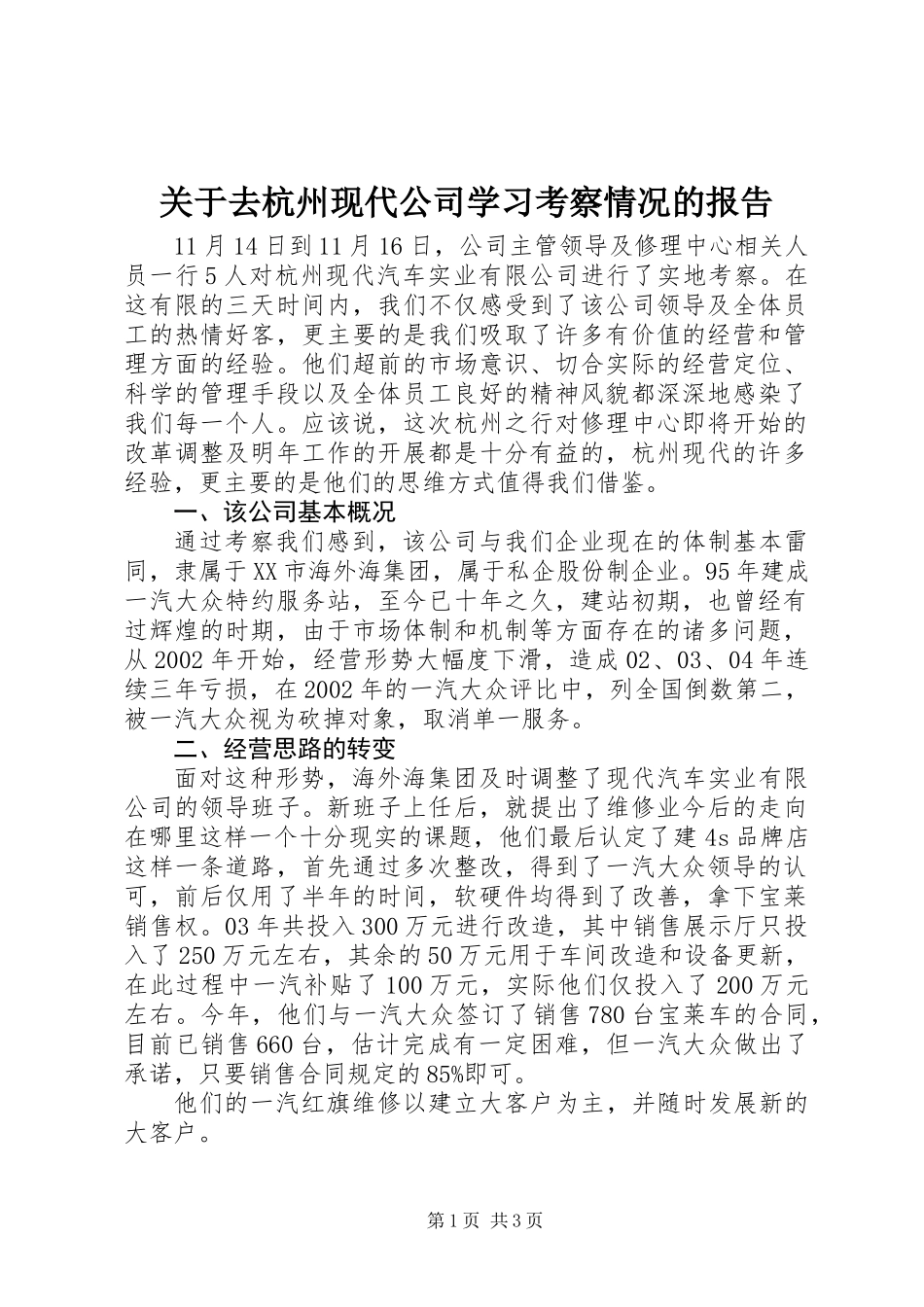 关于去杭州现代公司学习考察情况的报告_第1页