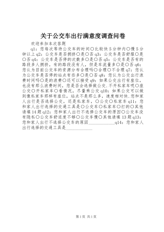 关于公交车出行满意度调查问卷