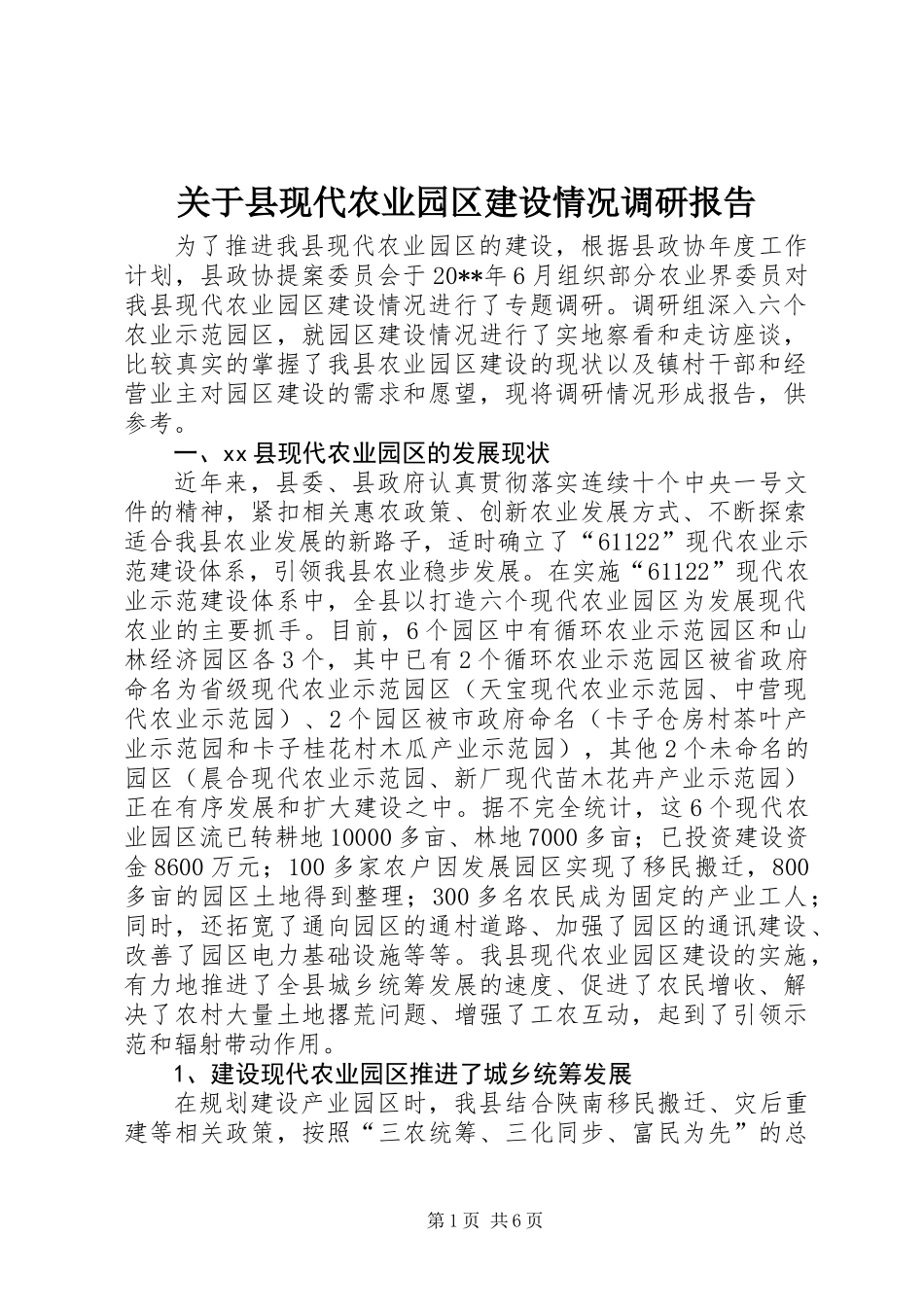 关于县现代农业园区建设情况调研报告_第1页
