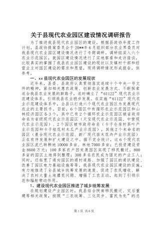 关于县现代农业园区建设情况调研报告