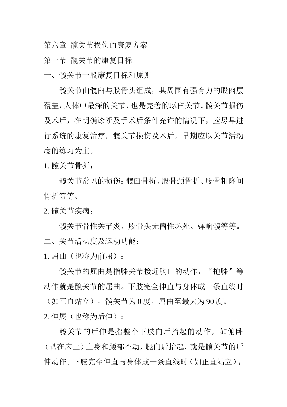 髋关节损伤的康复_第1页