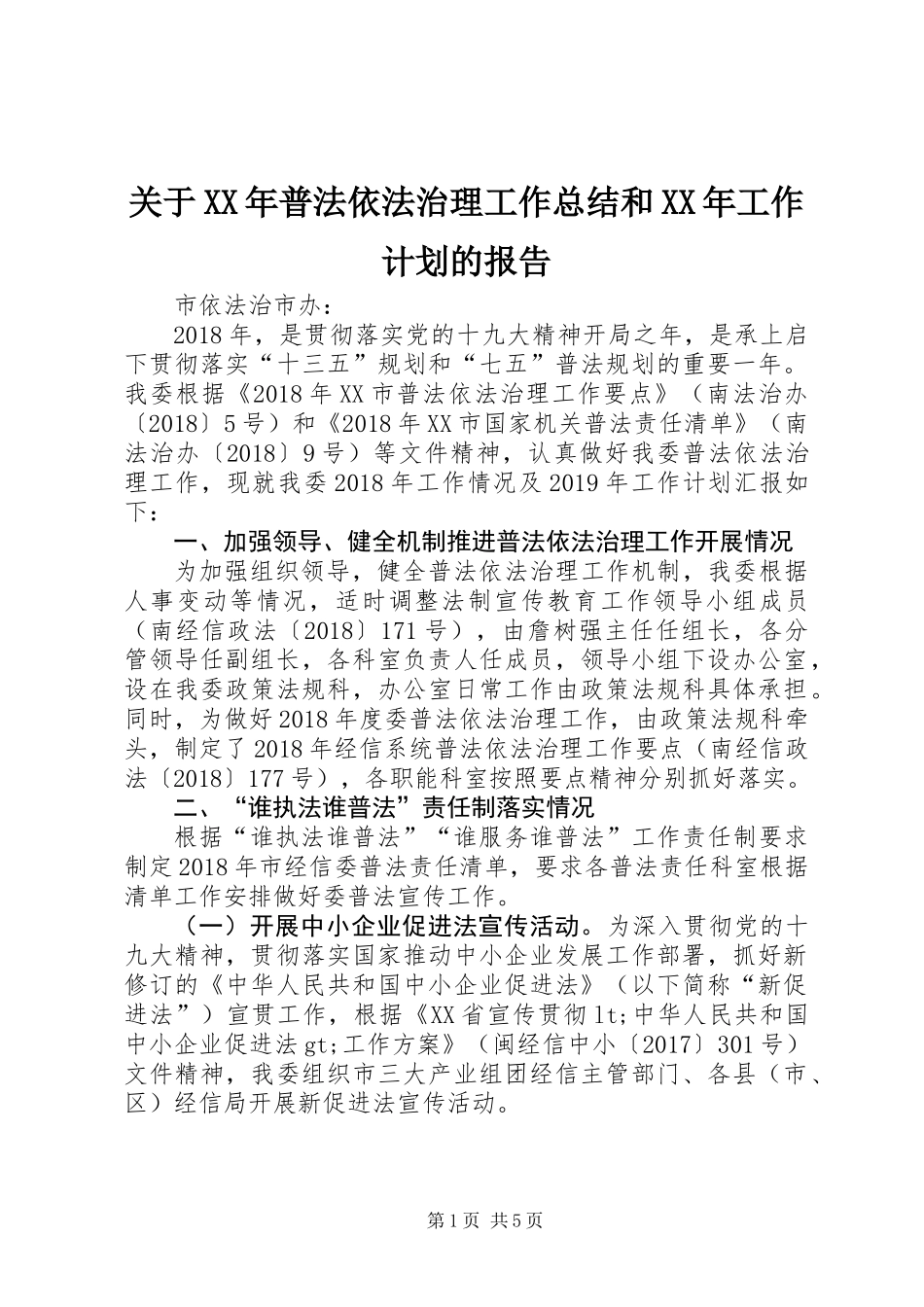 关于XX年普法依法治理工作总结和XX年工作计划的报告_第1页