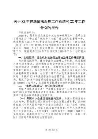 关于XX年普法依法治理工作总结和XX年工作计划的报告