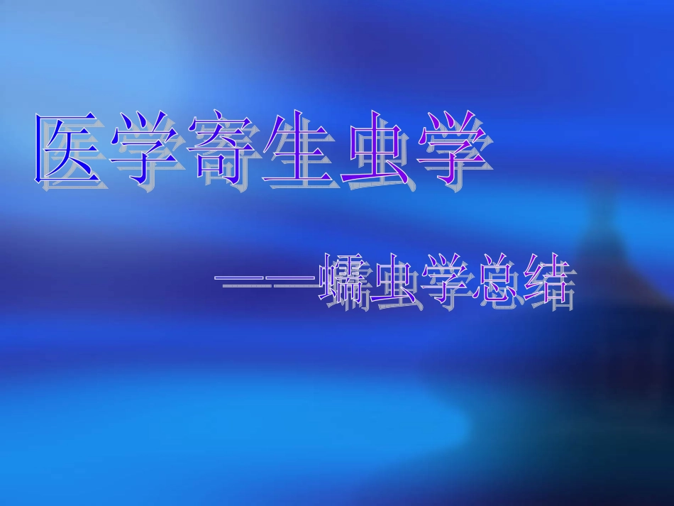 寄生虫蠕虫学总结_第1页