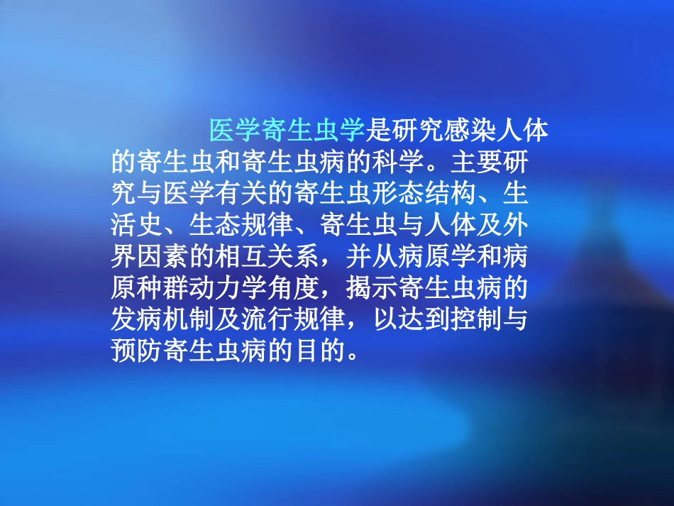 寄生虫蠕虫学总结_第2页