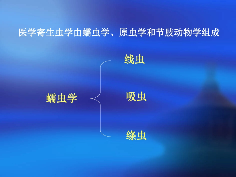 寄生虫蠕虫学总结_第3页